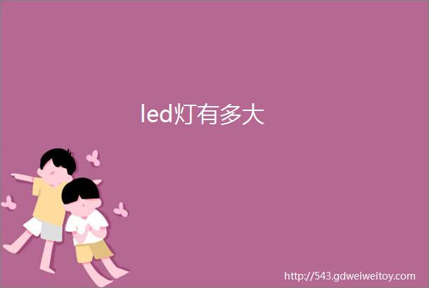 led灯有多大