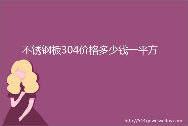 不锈钢板304价格多少钱一平方