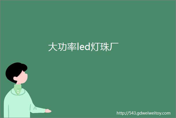 大功率led灯珠厂