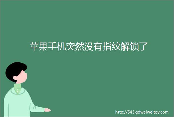 苹果手机突然没有指纹解锁了