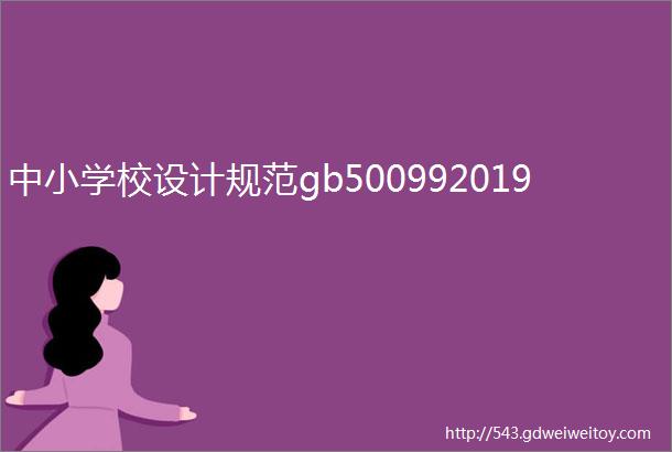 中小学校设计规范gb500992019