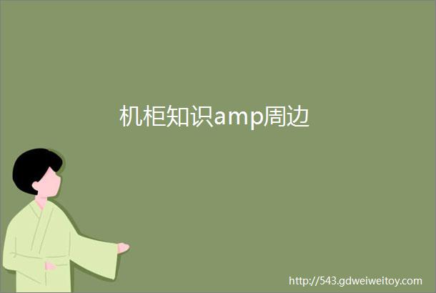 机柜知识amp周边