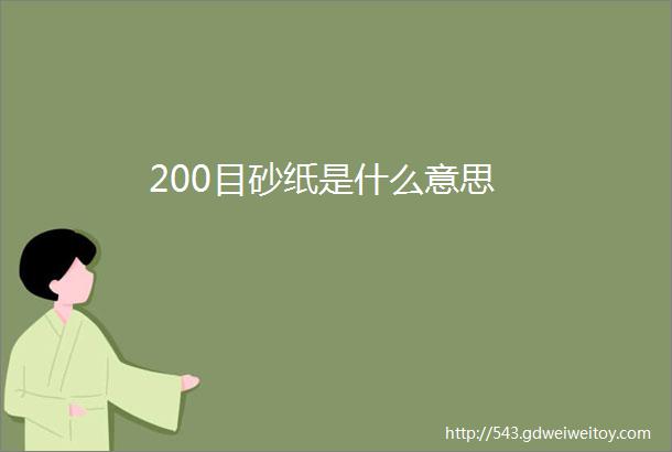 200目砂纸是什么意思