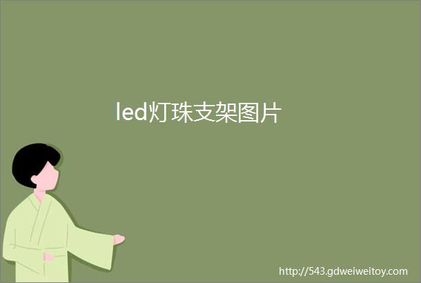 led灯珠支架图片