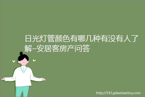 日光灯管颜色有哪几种有没有人了解–安居客房产问答