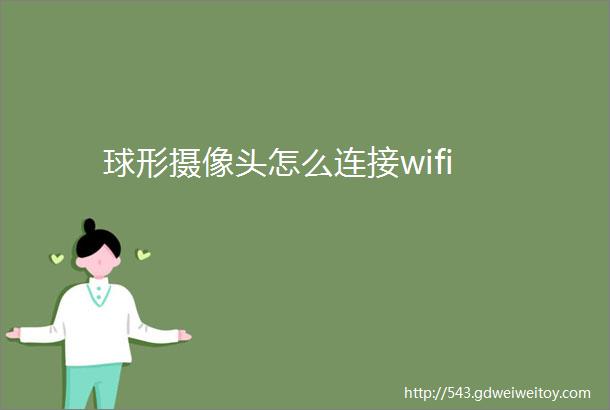 球形摄像头怎么连接wifi