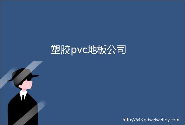 塑胶pvc地板公司