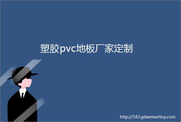 塑胶pvc地板厂家定制