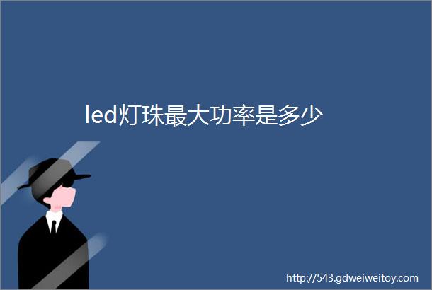 led灯珠最大功率是多少