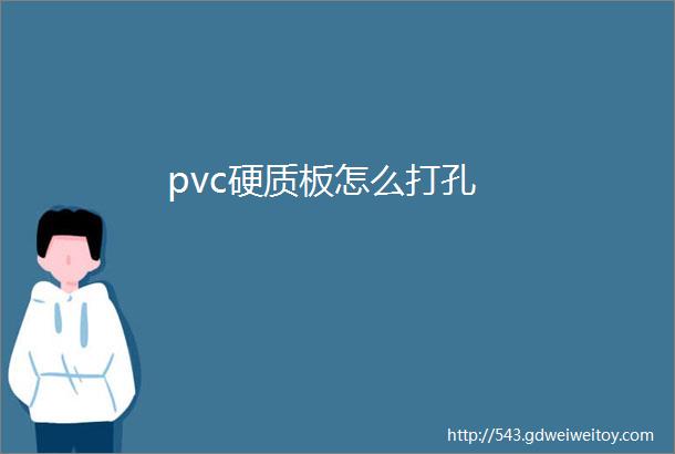 pvc硬质板怎么打孔