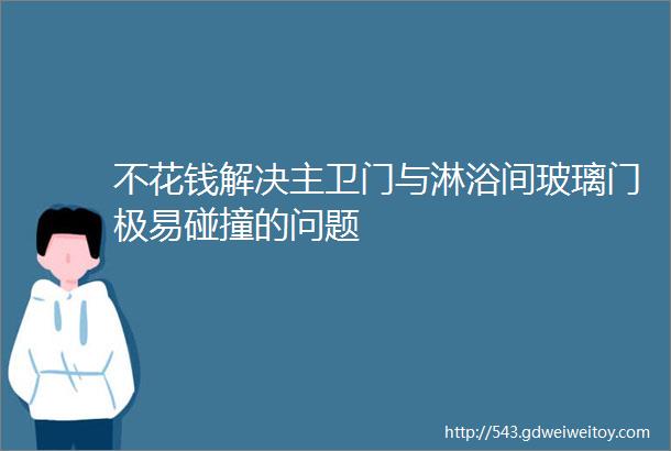 不花钱解决主卫门与淋浴间玻璃门极易碰撞的问题