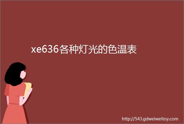 xe636各种灯光的色温表