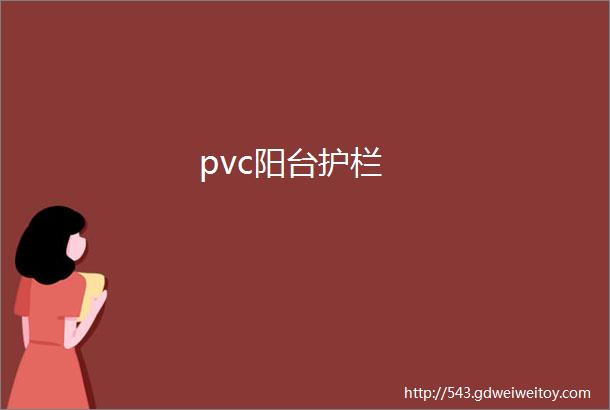 pvc阳台护栏