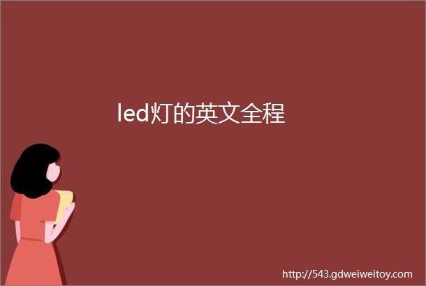 led灯的英文全程