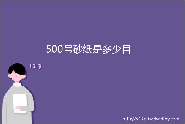 500号砂纸是多少目