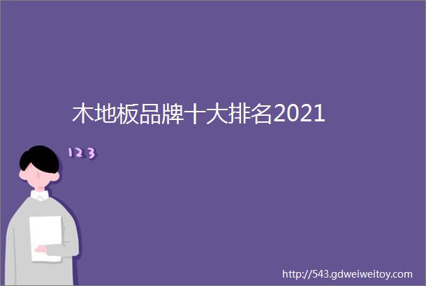 木地板品牌十大排名2021