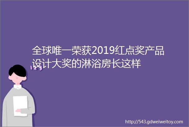 全球唯一荣获2019红点奖产品设计大奖的淋浴房长这样