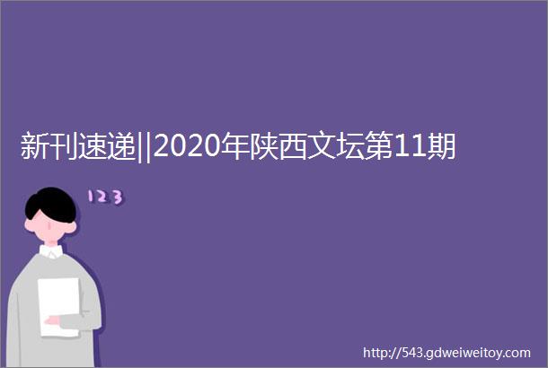 新刊速递‖2020年陕西文坛第11期