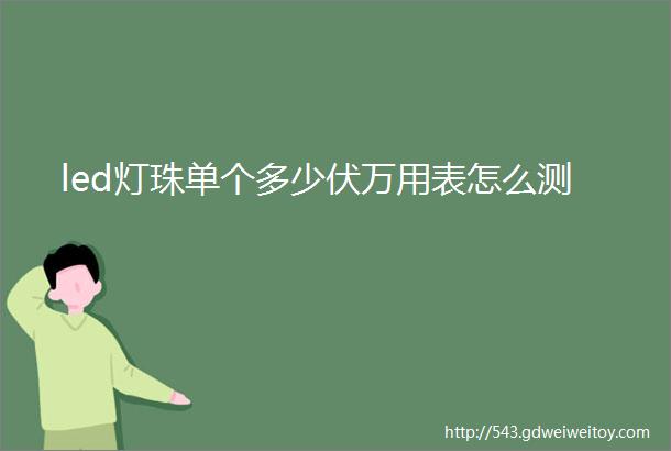 led灯珠单个多少伏万用表怎么测