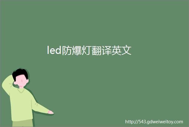 led防爆灯翻译英文