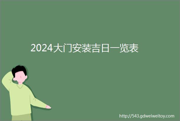 2024大门安装吉日一览表