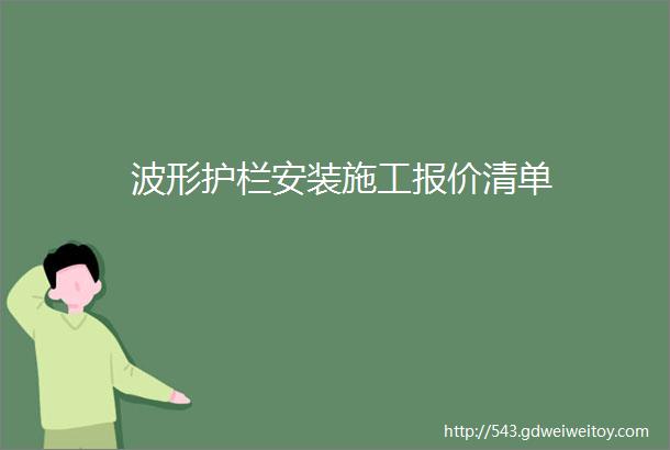 波形护栏安装施工报价清单